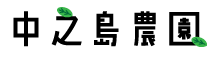 中之島農園